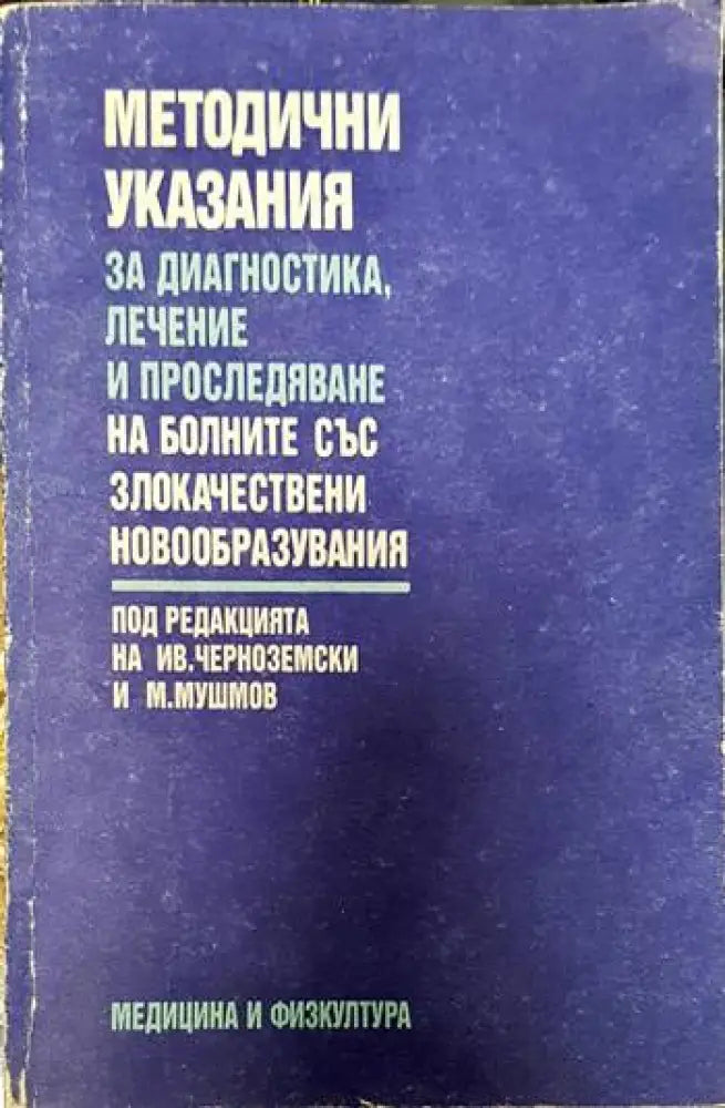 Методични указания за диагностика лечение и проследяване на болните със злокачествени новообразувания - Книги