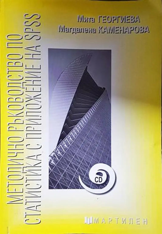 Методично ръководство по статистика с приложение на SPSS - Книга