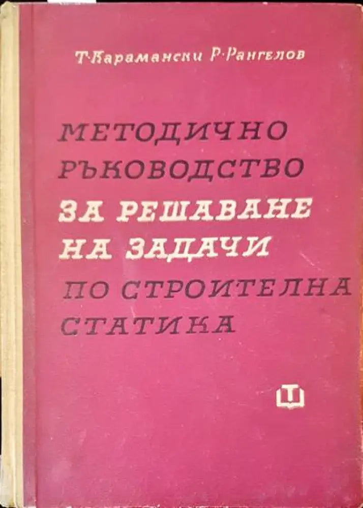 Методично ръководство за решаване на задачи по строителна статика - Книги