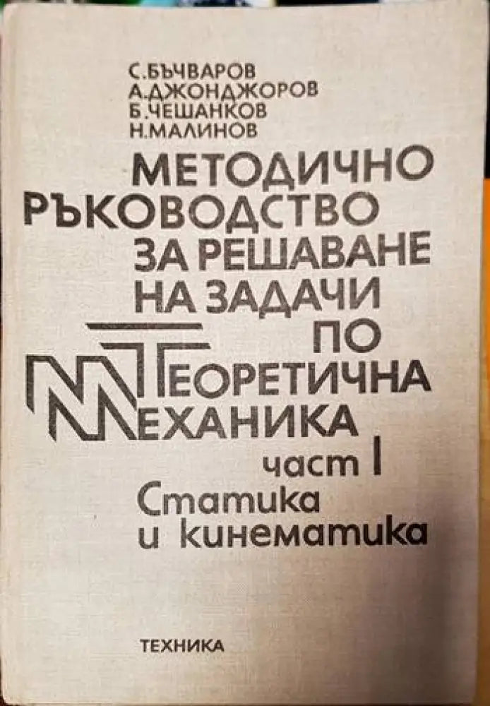 Методично ръководство за решаване на задачи по теоретична механика. Част 1: Статика и кинематика - Книги