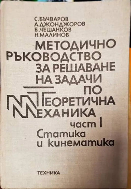 Методично ръководство за решаване на задачи по теоретична механика. Част 1: Статика и кинематика - Книги