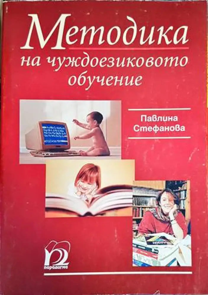 Методика на чуждоезиковото обучение - Книги