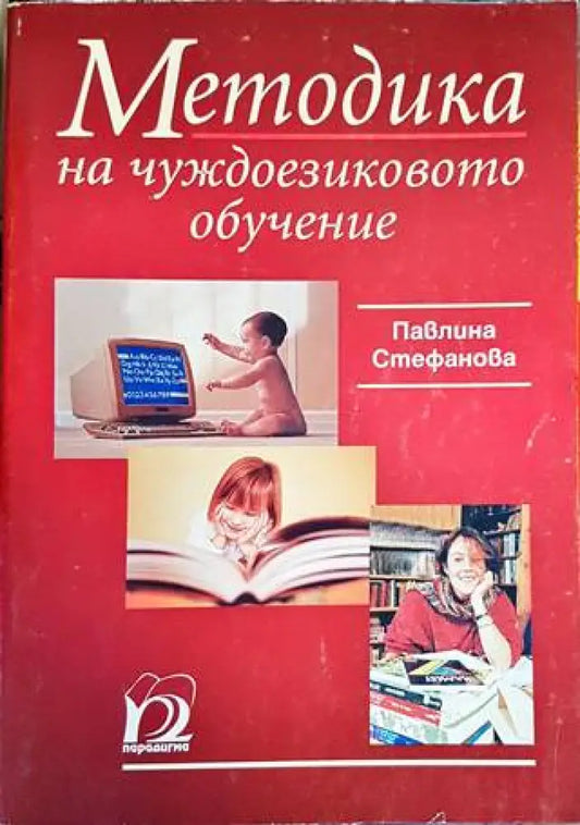 Методика на чуждоезиковото обучение - Книги