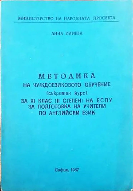 Методика на чуждоезиковото обучение (съкратен курс) за 11 клас (2 степен) на ЕСПУ за подготовка на учители по английски