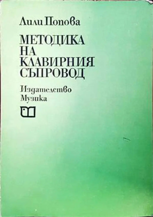 Методика на клавирния съпровод - Книги