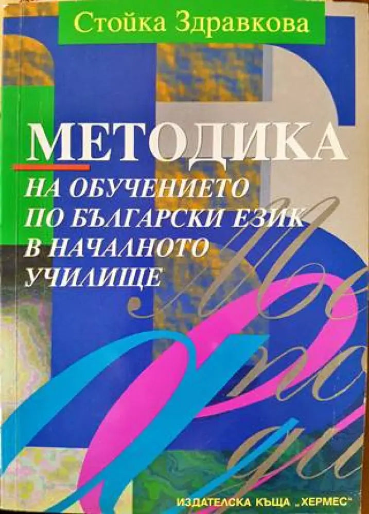 Методика на обучението по български език в началното училище (239) - Книга