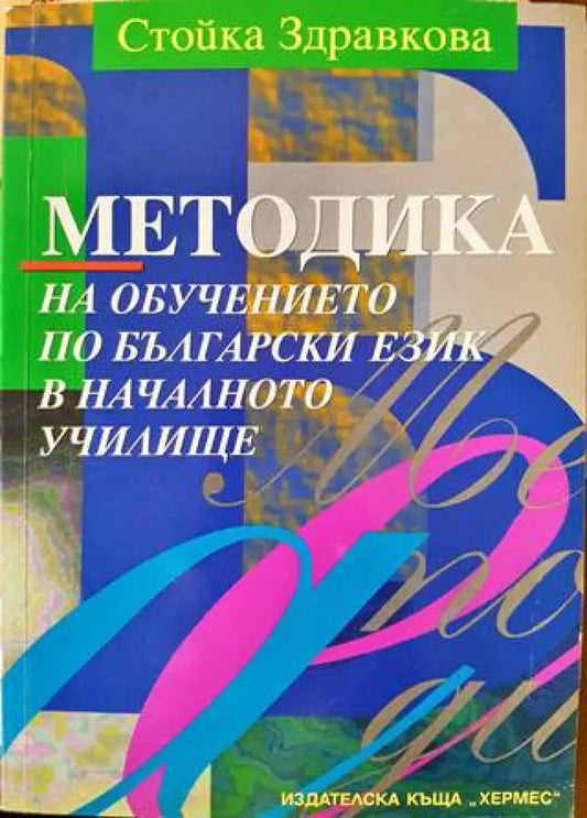 Методика на обучението по български език в началното училище (239) - Книга