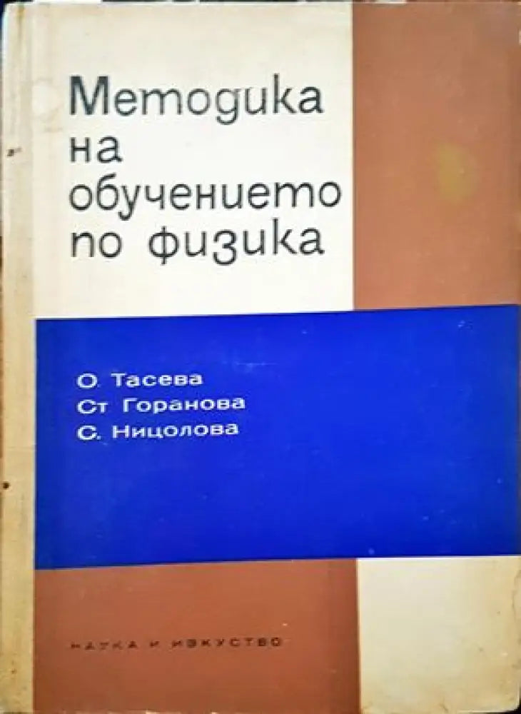 Методика на обучението по физика - Книги