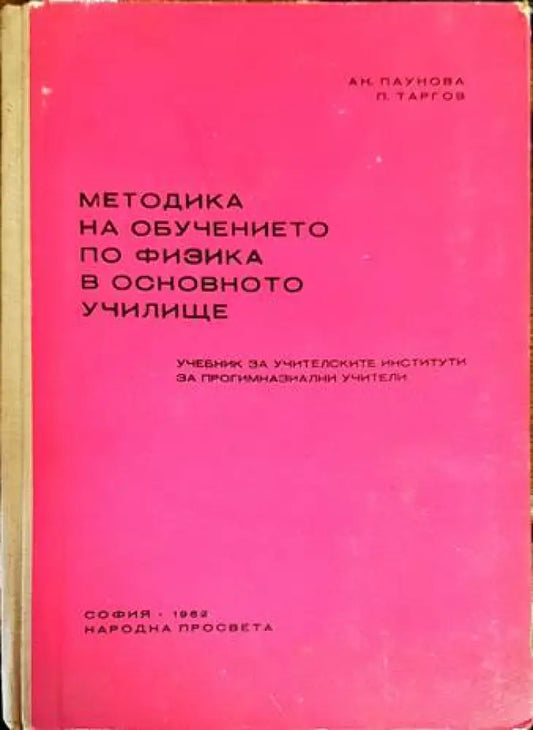 Методика на обучението по физика в основното училище - Книги