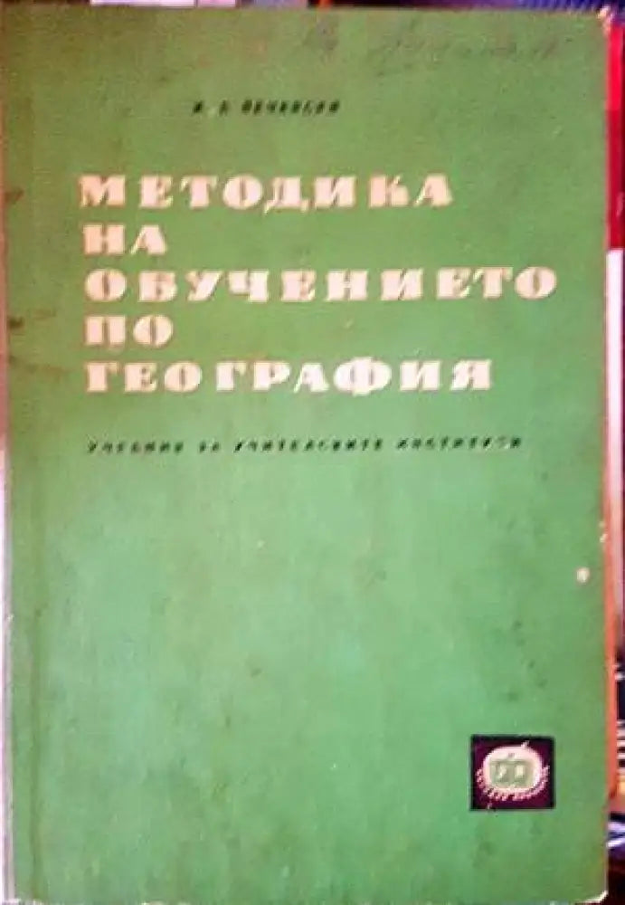 Методика на обучението по география (256) - Книга