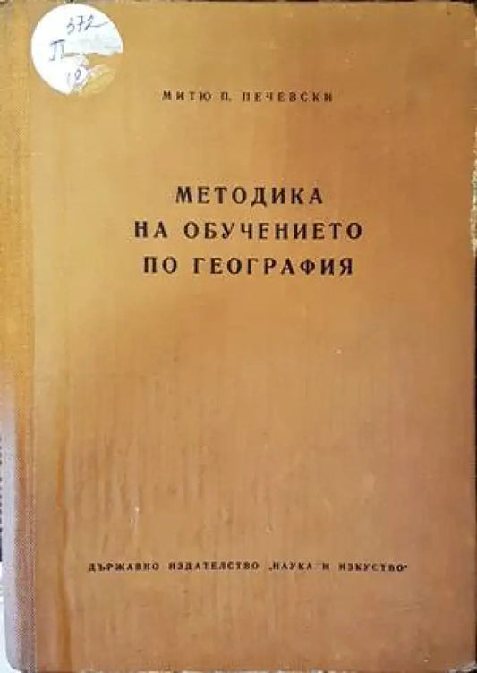 Методика на обучението по география - Книги