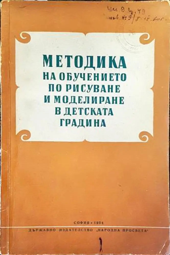 Методика на обучението по рисуване и моделиране в детската градина - Книги