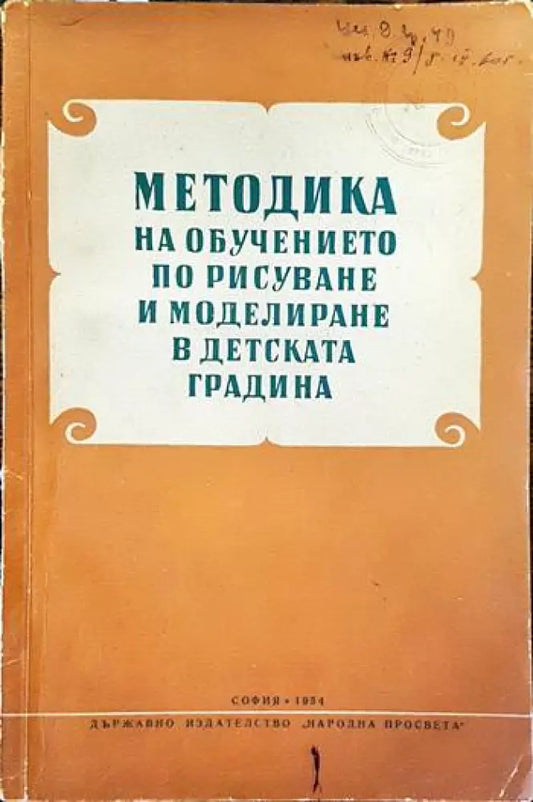 Методика на обучението по рисуване и моделиране в детската градина - Книги