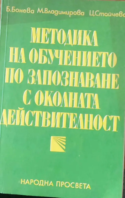 Методика на обучението по запознаване с околната действителност - Книги