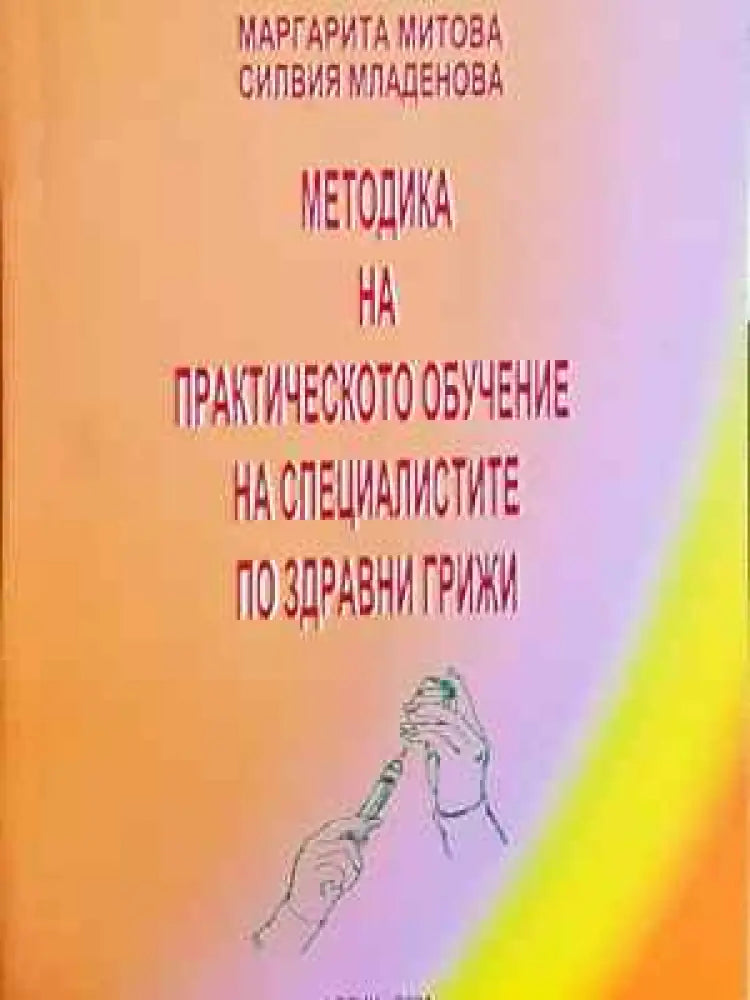 Методика на практическото обучение на специалистите по здравни грижи (1801) - Книга