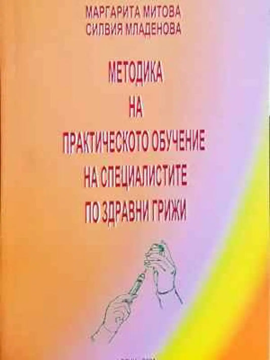 Методика на практическото обучение на специалистите по здравни грижи (1801) - Книга