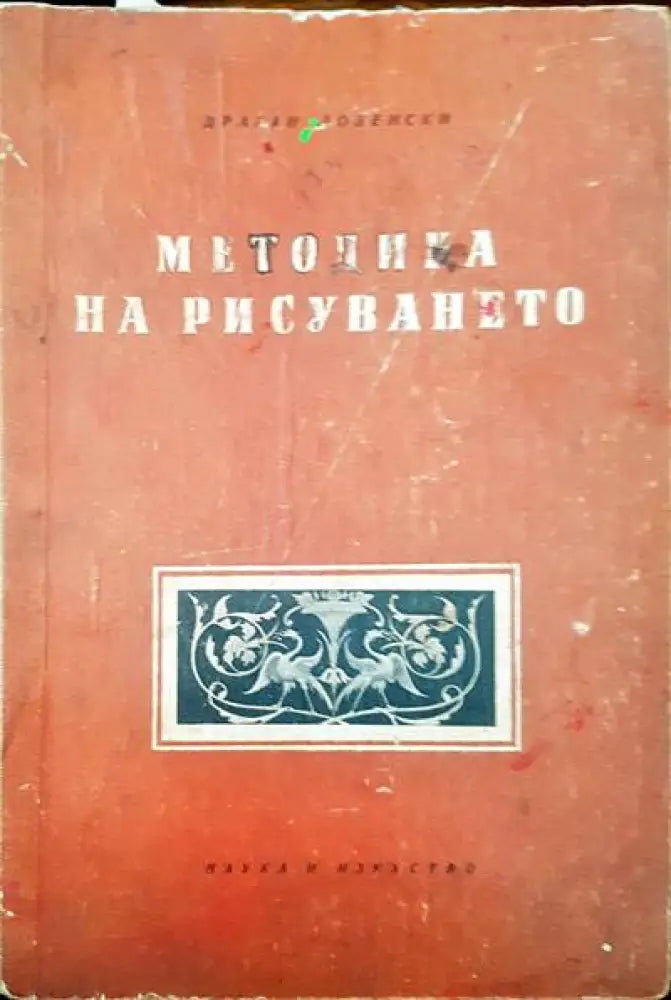 Методика на рисуването - Книги