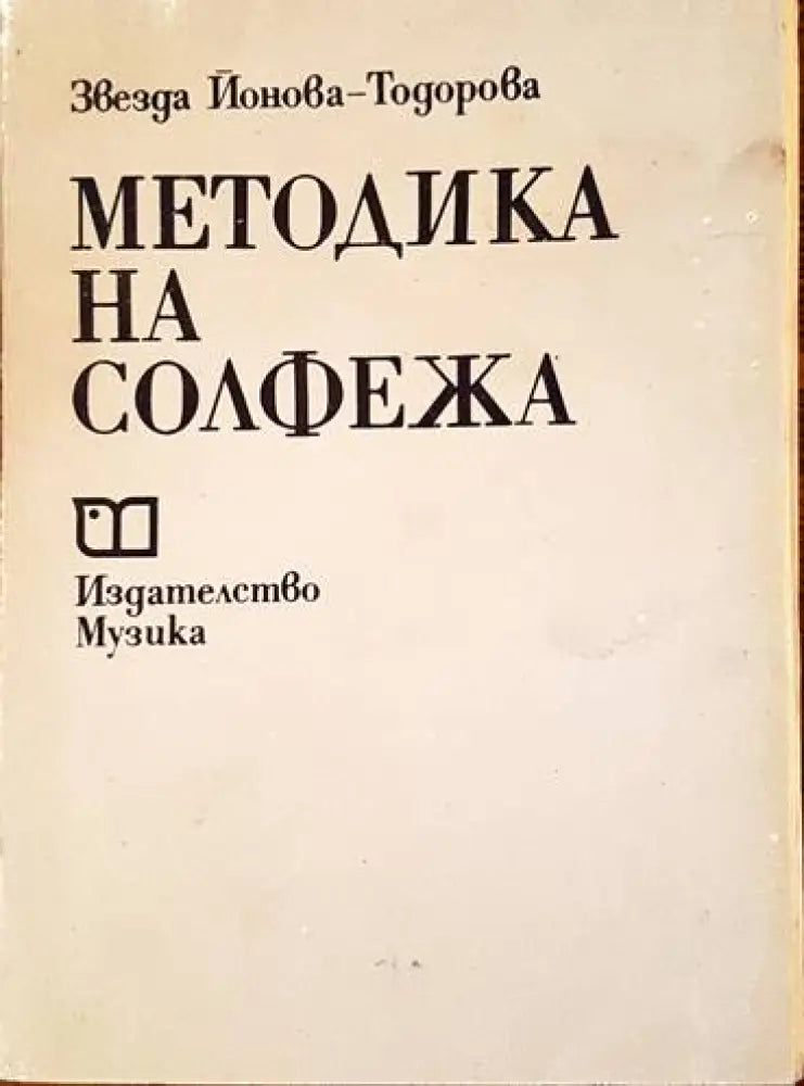 Методика на солфежа - Книги