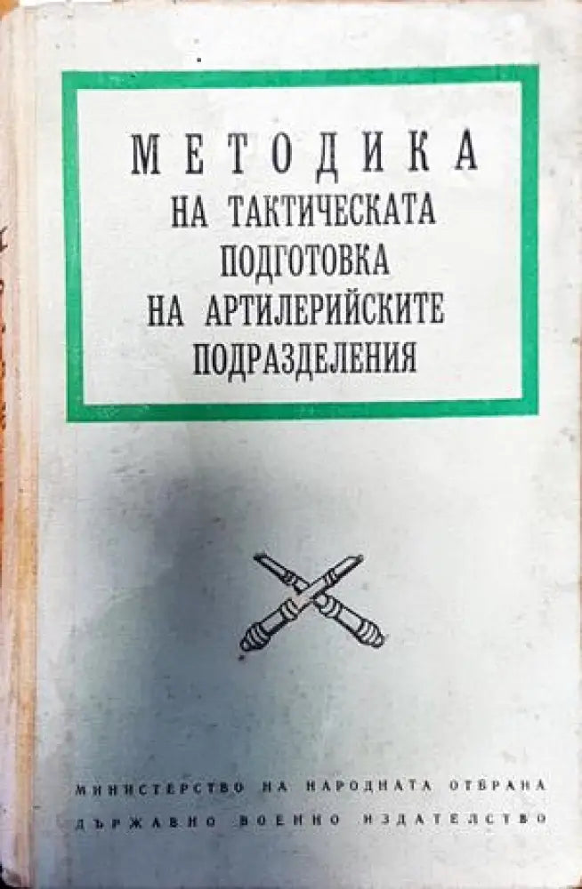 Методика на тактическата подготовка на артилерийските подразделения - Книги