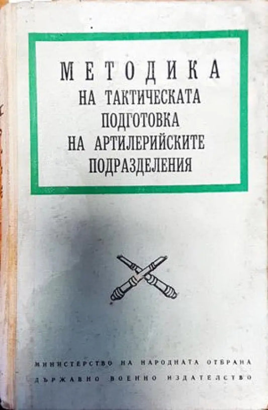Методика на тактическата подготовка на артилерийските подразделения - Книги