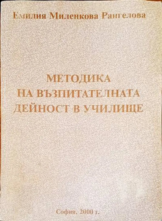 Методика на възпитателната дейност в училище. Книга 1 - Книги