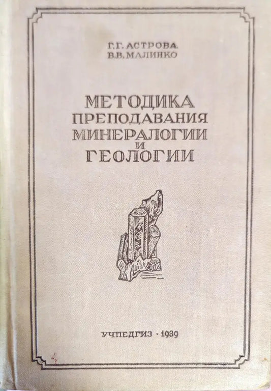 Методика преподавания минералогии и геологии - Книги