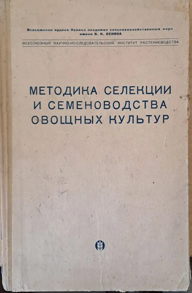 Методика селекции и семеноводства овощных культур - Книги