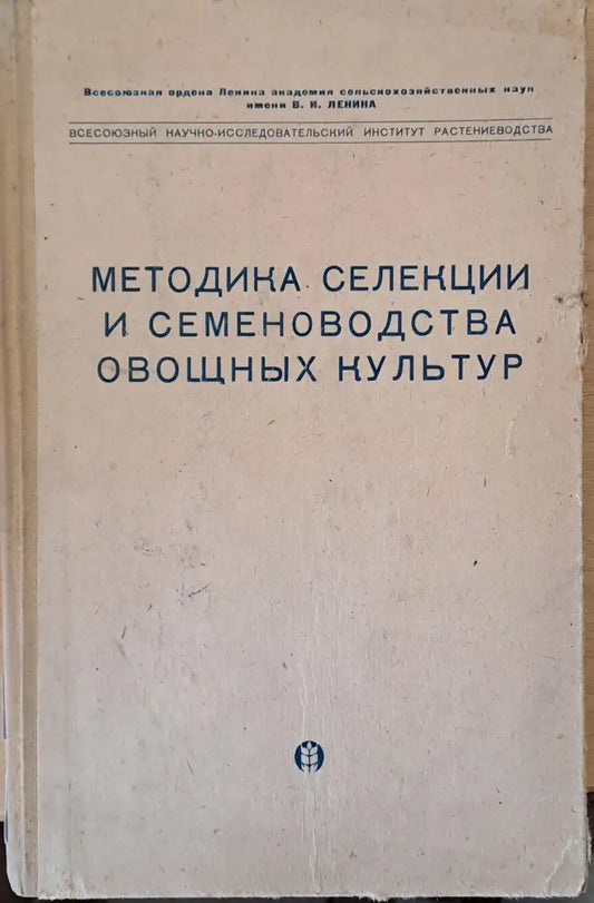 Методика селекции и семеноводства овощных культур - Книги