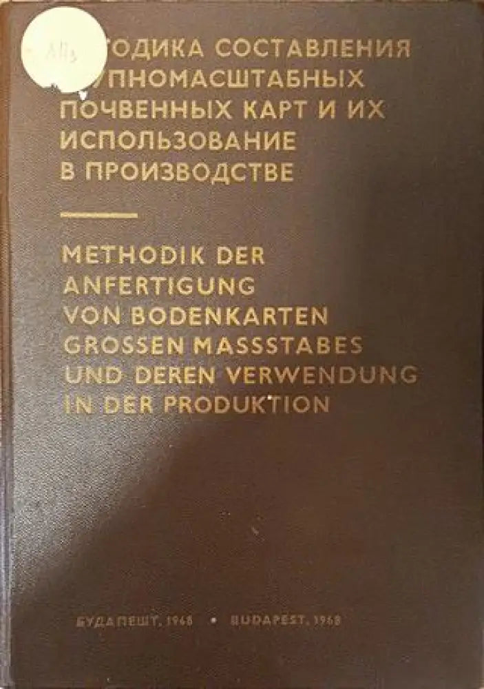 Методика составления крупномасштабных почвенных карт и их использование в производстве - Книга