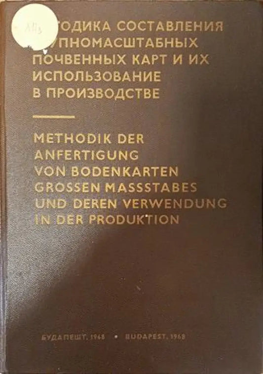 Методика составления крупномасштабных почвенных карт и их использование в производстве - Книга