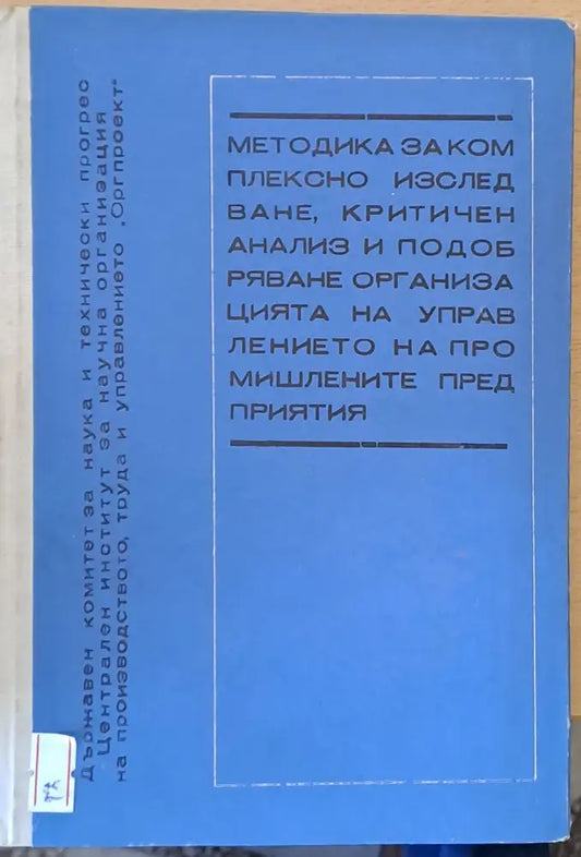 Методика за комплексно изследване критичен анализ и подобряване организацията на управлението на промишлените
