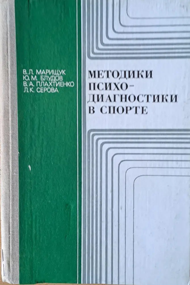 Методики психодиагностики в спорте - Книги