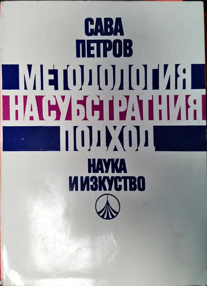 Методологи на субстратния подход - Книги