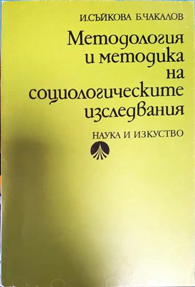 Методология и методика на социологическите изследвания - Книги