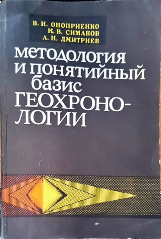 Методология и понятийный базис геохронологии - Книги