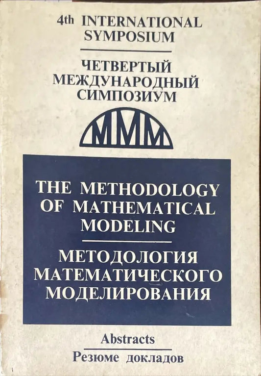 методология математичкого моделирования - Книги