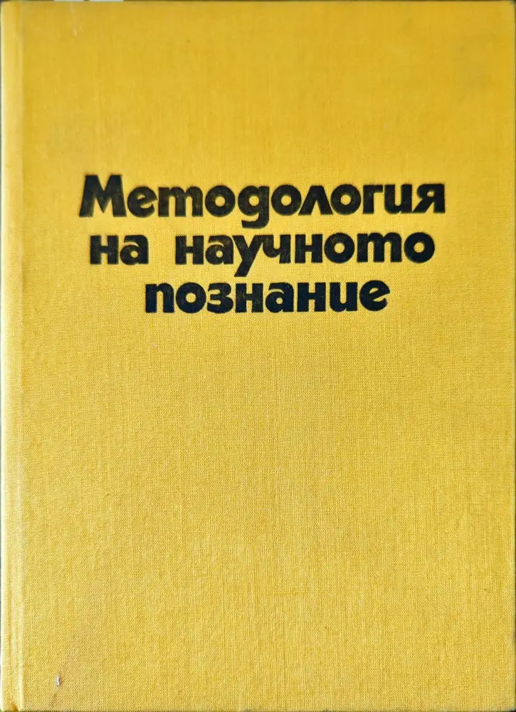 Методология на научното познание (5) - Книга