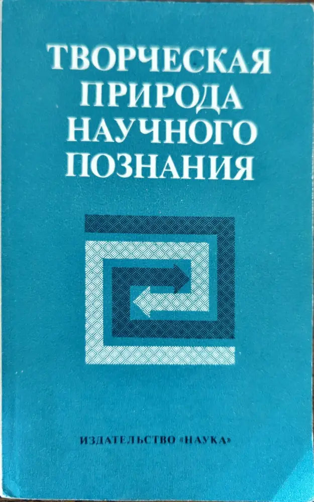 Методология на научното познание (5) - Книга