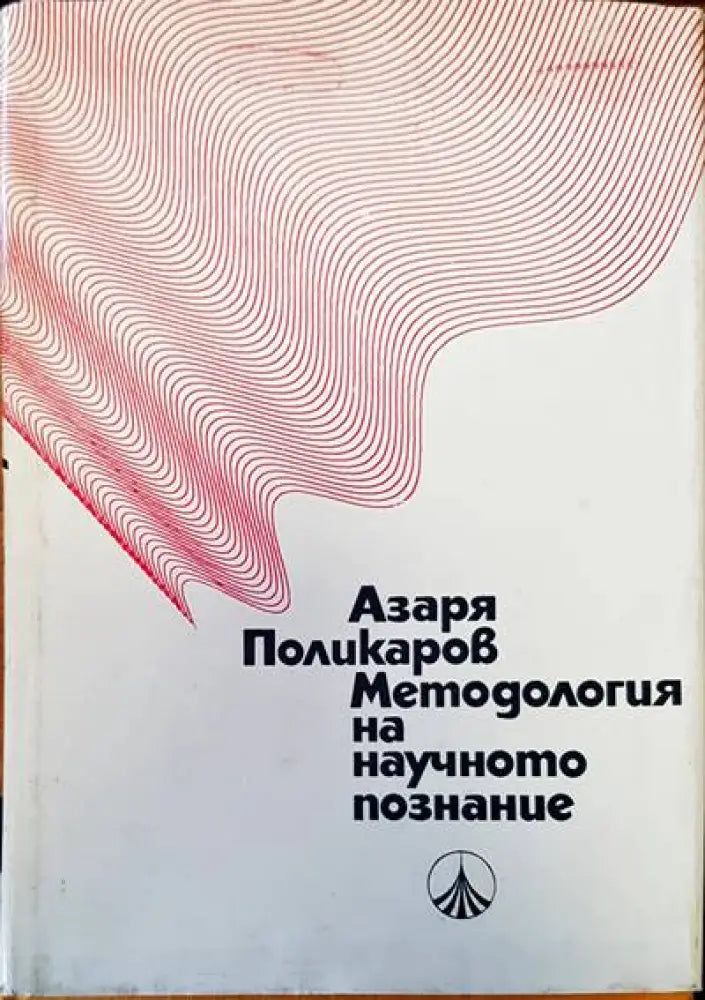 Методология на научното познание - Книги