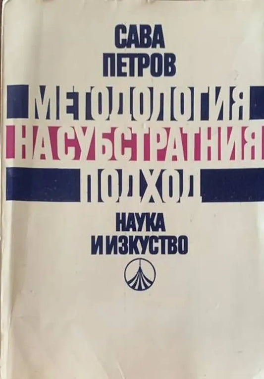 Методология на субстратния подход - Книги
