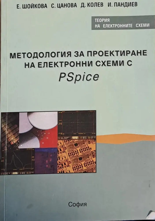 Методология за проектиране на електронни схеми с PSpice - Книги