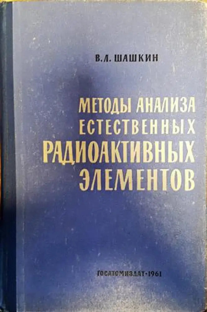 методы анализа естественных радиоактивных элементов - Книги