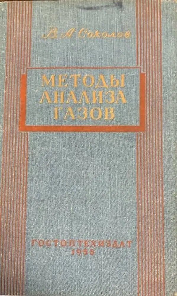 Методы анализа газов - Книги