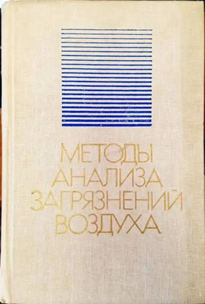 Методы анализа загрязнений воздуха - Книги