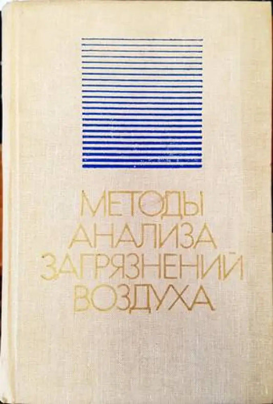 Методы анализа загрязнений воздуха - Книги