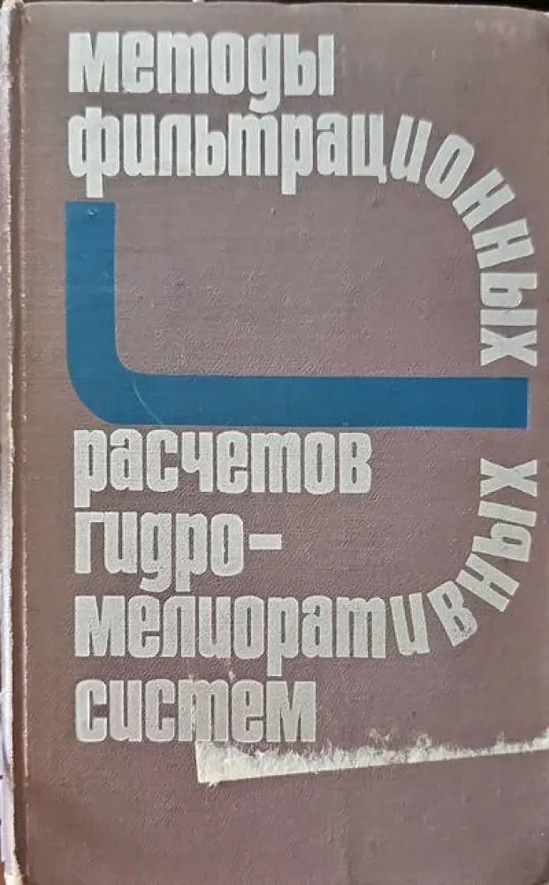 Методы фильтрационных расчетов гидромелиоративных систем - Книги