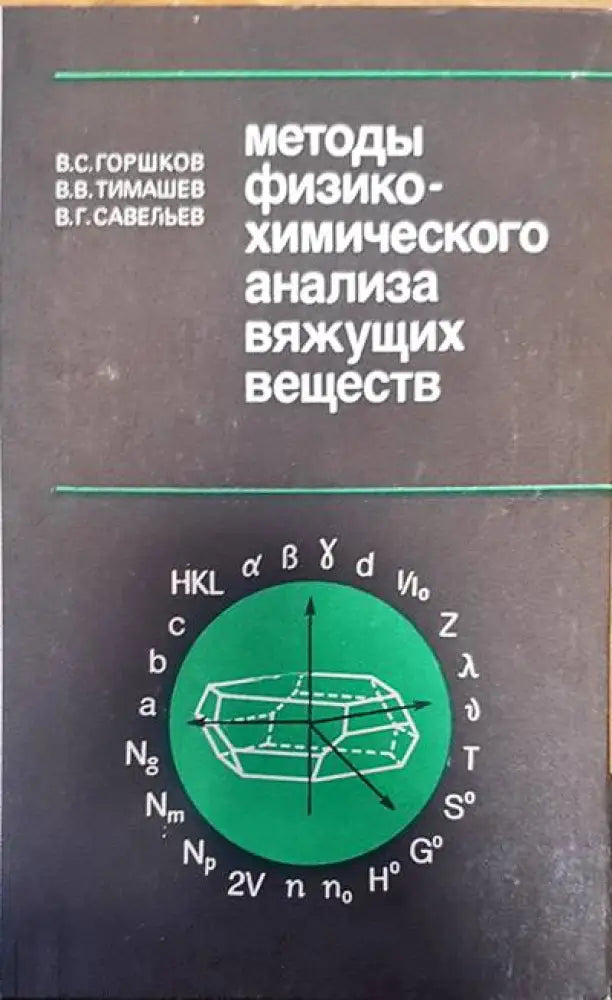 Методы физико-химического анализа вяжущих веществ - Книги