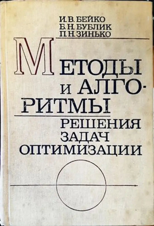 Методы и алгоритмы решения задач оптимизации - Книги