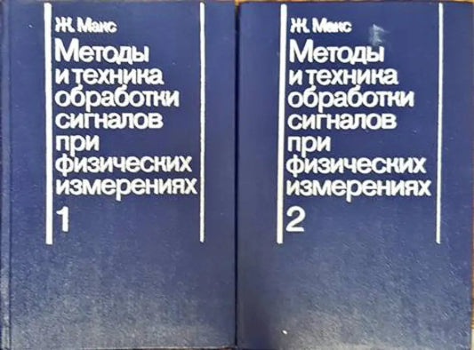 Методы и техника обработки сигналов при физических измерениях. Том 1-2 - Книги
