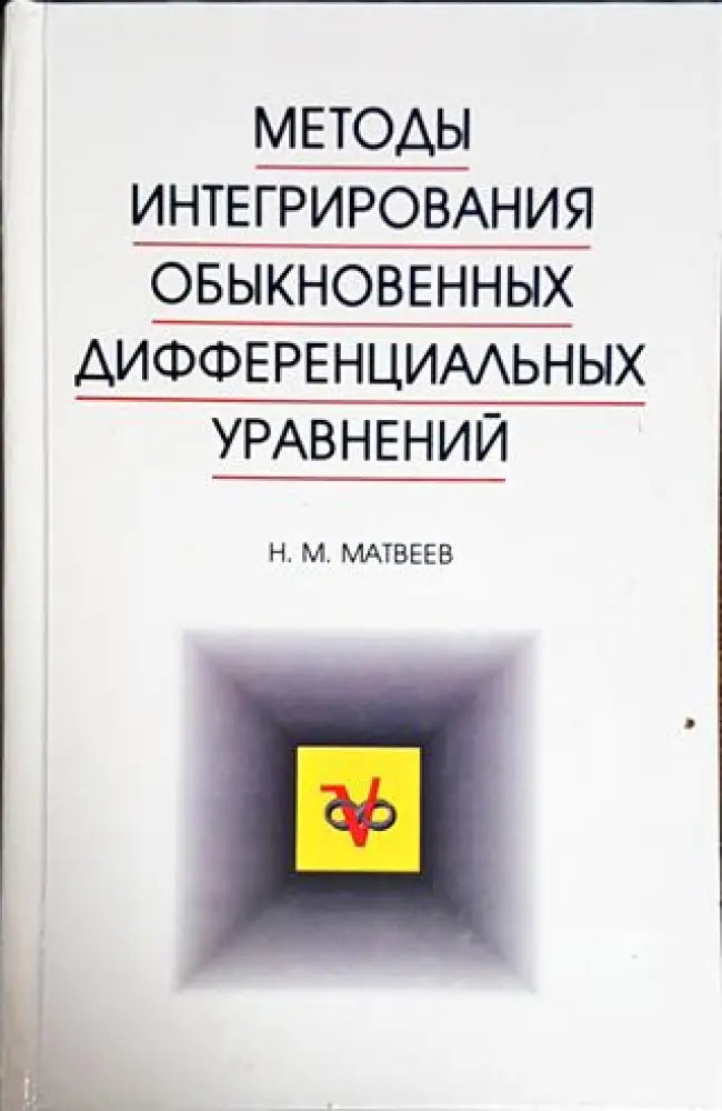 Методы интегрирования обыкновенных дифференциальных уравнений - Книги
